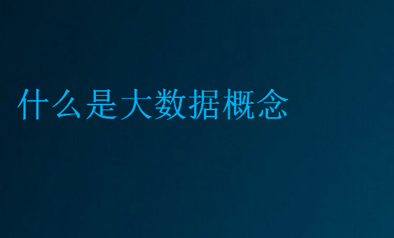 什么是大數(shù)據(jù)概念