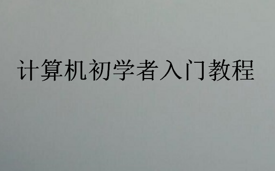 計(jì)算機(jī)初學(xué)者入門教程