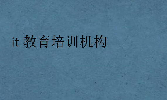 it教育培訓(xùn)機構(gòu)