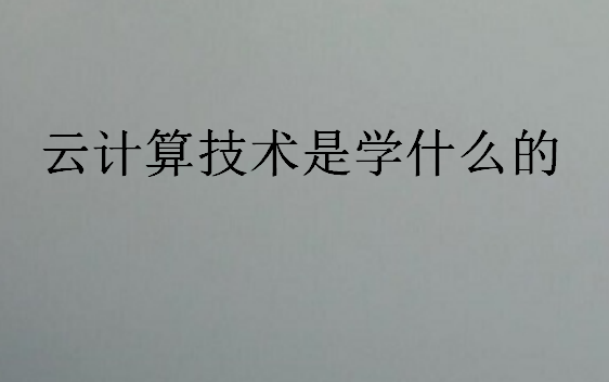 云計(jì)算技術(shù)是學(xué)什么的