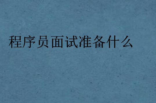 程序員面試準備什么