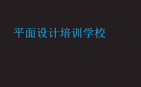 平面設(shè)計培訓(xùn)學(xué)校