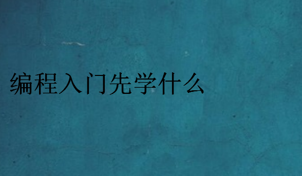 編程入門先學(xué)什么
