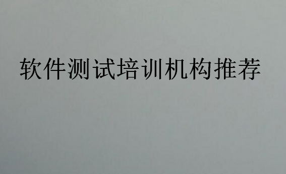 軟件測試培訓機構(gòu)推薦