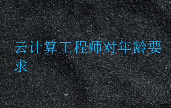 云計(jì)算工程師對年齡要求
