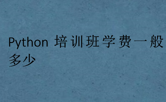 Python培訓班學費一般多少