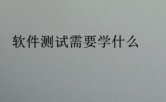 軟件測試需要學(xué)什么
