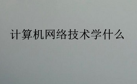 計算機網(wǎng)絡(luò)技術(shù)學(xué)什么