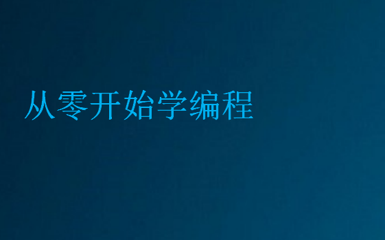 從零開(kāi)始學(xué)編程