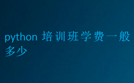 python培訓(xùn)班學(xué)費(fèi)一般多少