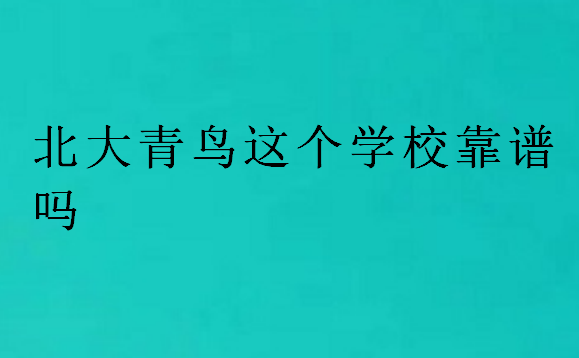 北大青鳥這個(gè)學(xué)?？孔V嗎
