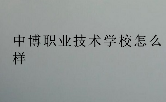 中博職業(yè)技術學校怎么樣