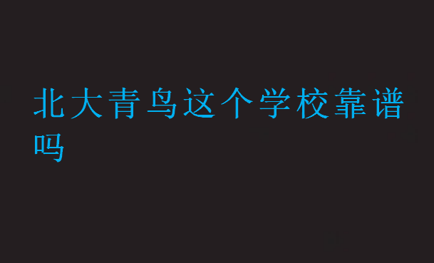 北大青鳥這個(gè)學(xué)?？孔V嗎