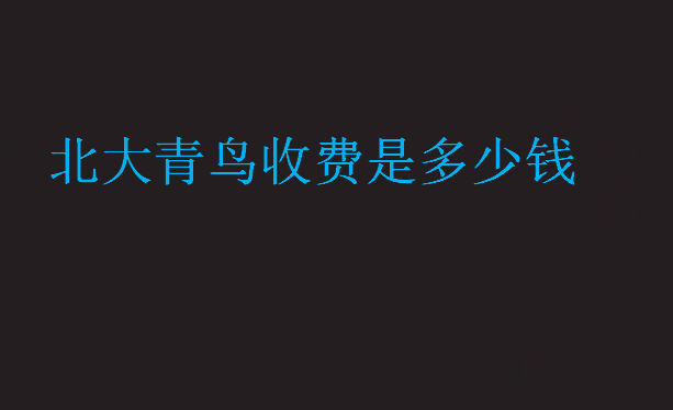 北大青鳥收費(fèi)是多少錢