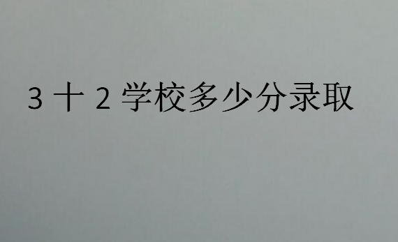 3十2學(xué)校多少分錄取