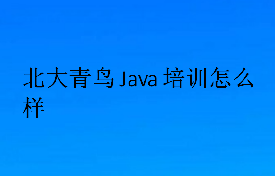 北大青鳥java培訓課程