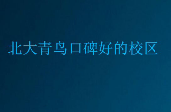 北大青鳥口碑好的校區(qū)