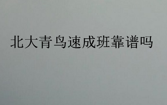 北大青鳥速成班靠譜嗎