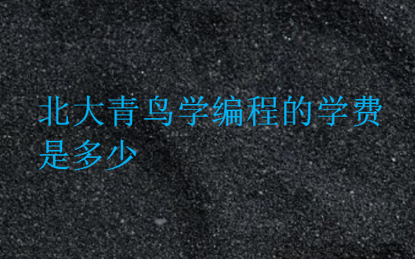 北大青鳥學編程的學費是多少