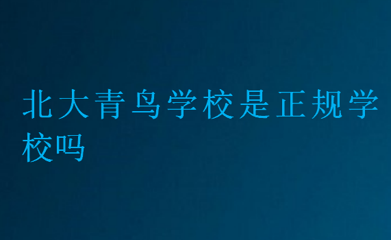 北大青鳥學校是正規(guī)學校嗎