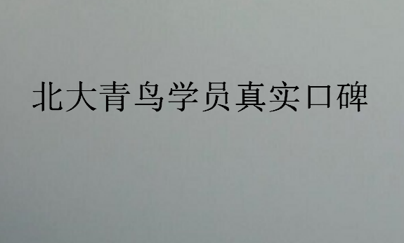 北大青鳥學員真實口碑