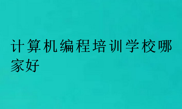 計算機編程培訓(xùn)學(xué)校哪家好