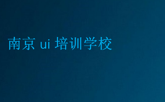 南京ui設(shè)計(jì)培訓(xùn)哪家好