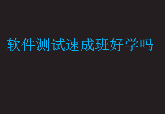 軟件測(cè)試速成班好學(xué)嗎