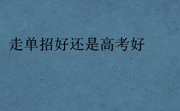 走單招好還是高考好