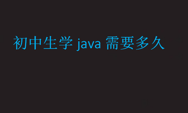 初中生學(xué)java需要多久