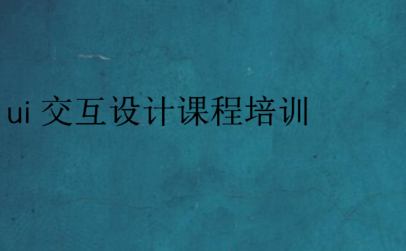 ui交互設計課程培訓