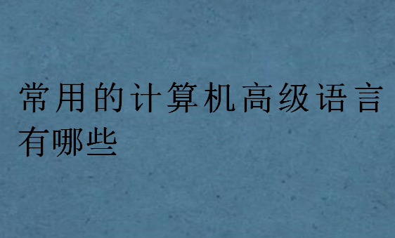 常用的計算機高級語言有哪些