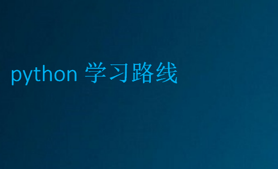 python學(xué)習(xí)路線