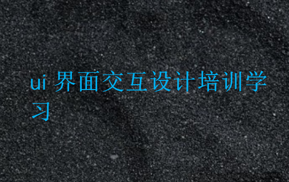 ui界面交互設(shè)計培訓學習