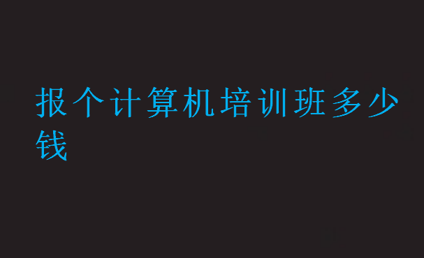 報個計算機培訓班多少錢