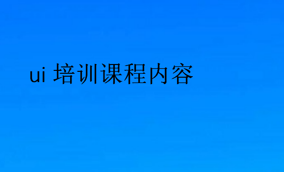 ui培訓課程內(nèi)容
