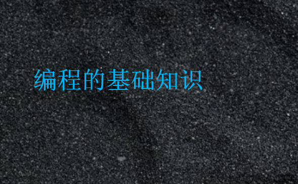 編程的基礎(chǔ)知識(shí)