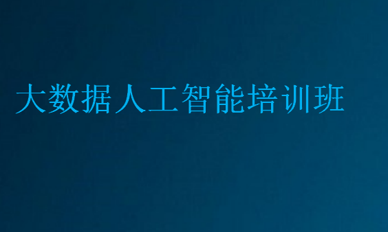 大數(shù)據(jù)人工智能培訓(xùn)班