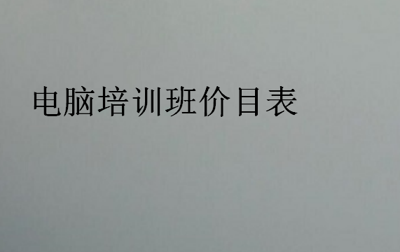電腦培訓(xùn)班價(jià)目表