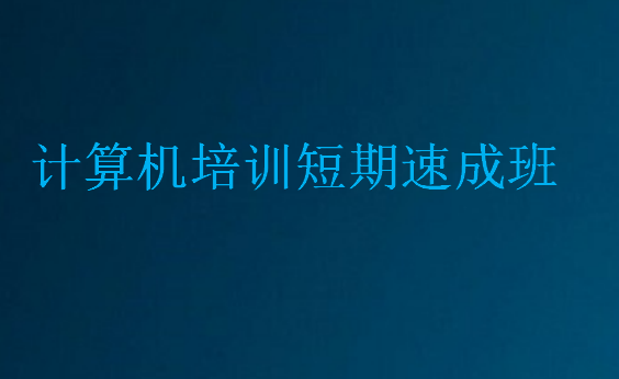 計(jì)算機(jī)培訓(xùn)短期速成班