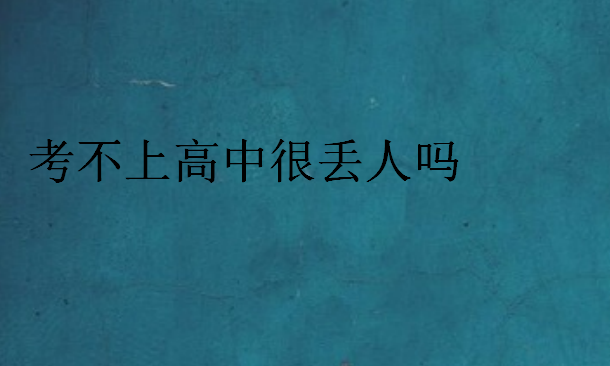 考不上高中很丟人嗎