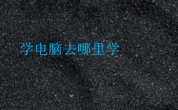 學電腦去哪里學