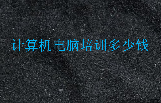 計算機電腦培訓(xùn)多少錢