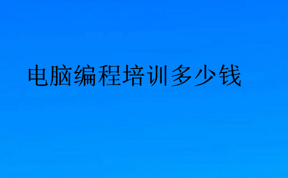 電腦編程培訓(xùn)多少錢