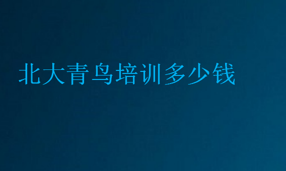 北大青鳥培訓(xùn)多少錢