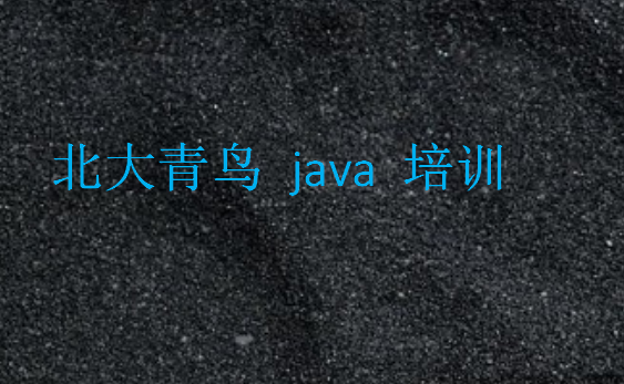 北大青鳥 java 培訓好嗎