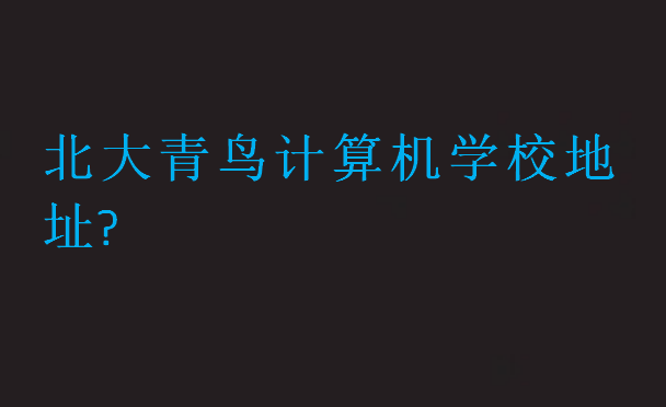北大青鳥計(jì)算機(jī)學(xué)校地址