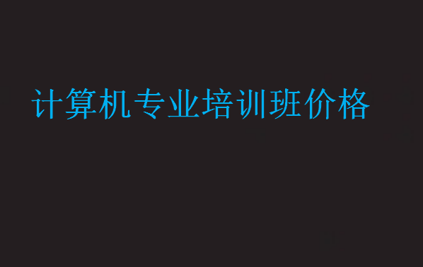計算機專業(yè)培訓班價格