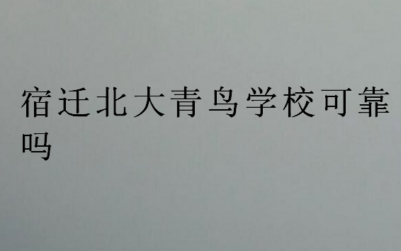 宿遷北大青鳥學(xué)校可靠嗎