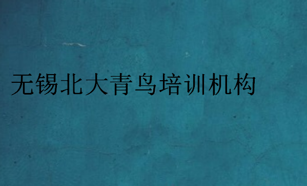 無錫北大青鳥培訓(xùn)機(jī)構(gòu)